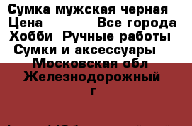 Сумка мужская черная › Цена ­ 2 900 - Все города Хобби. Ручные работы » Сумки и аксессуары   . Московская обл.,Железнодорожный г.